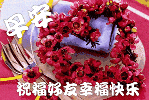  周末早安温馨问候语动态图片,漂亮早上好表情动态图
