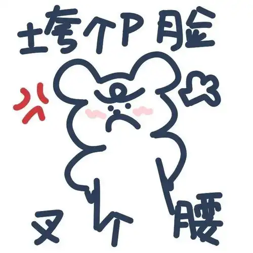  你家憨憨惹你生气时可以发的表情包