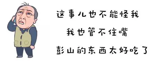  彭山人专属刷爆朋友圈的苏大强表情包,你值得拥有