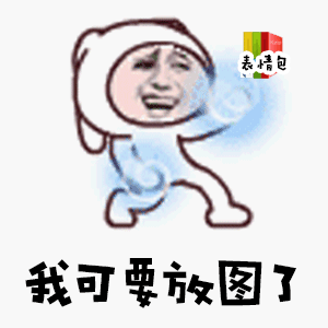  微信群斗图专用表情包gif这群里没一个能斗图的,斗图还没输过