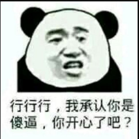  怼死人不偿命熊猫头表情包行行,你流弊你闪电,你用菜刀砍电线