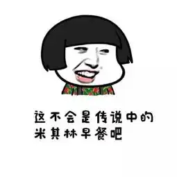  吃早餐咯表情包大全吃早点啦,包子,热粥油条