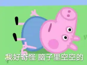  收好这套小猪佩奇表情包,怼人撕逼剁手卖萌都充满了底气