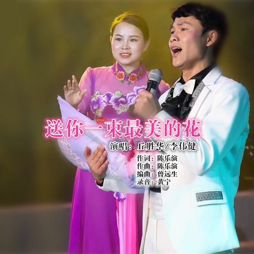  送你一束最美的花丘胜华李伟健高音质在线试听送你一束最美的花歌词歌曲下载酷狗音乐