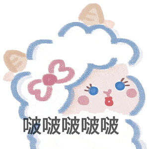  超可爱小羊表情包呀