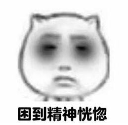 困死了表情包困skr人了