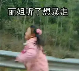 表情包原图有什么用丽姐