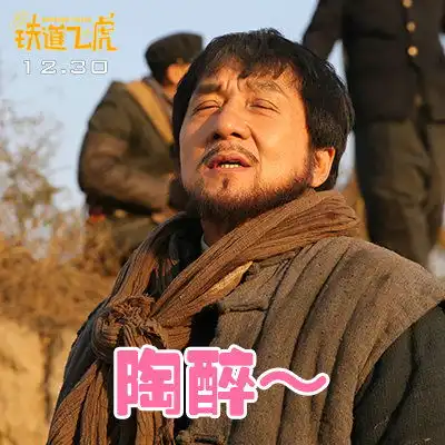  铁道飞虎88张表情包升级