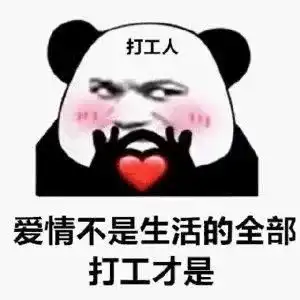  开工必备表情包我是自愿来上班的