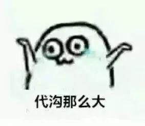 我来的表情包代沟