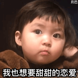  我也想要甜甜的恋爱