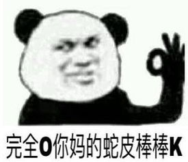  完全ojbk什么意思ojbk是什么梗表情包图片爱秀美