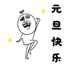  抓住2019年的尾巴,给大家送上元旦表情包,祝大家心想事成