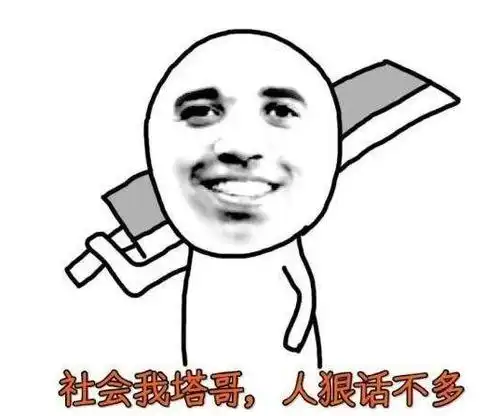 吃我一刀表情包表情