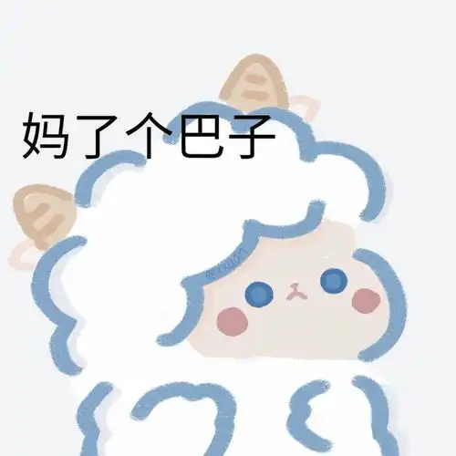  有什么好看的表情包吗