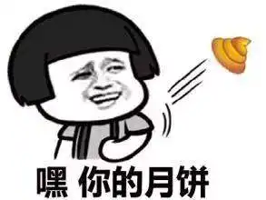  嘿你的月饼不是你的月饼表情图片中秋五仁月饼表情包下载乐游网游戏下载