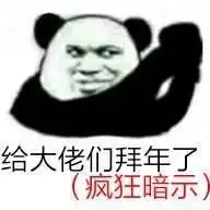 有什么祝贺新年快乐的沙雕表情包 有什么祝贺新年快乐的沙雕表情包