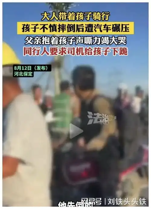  孩子占道骑车被碾死后续司机被逼下跪后扣车被拘,家境情况曝光