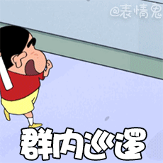 表情包图片gif蜡笔小新