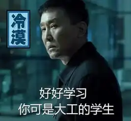  大连理工专属达康书记表情包强势来袭