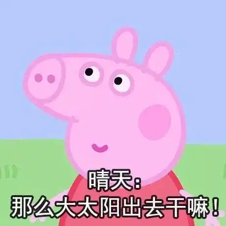  小猪佩琪出去干嘛系列表情包
