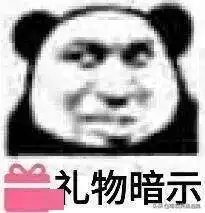 七夕单身表情包熊猫小熊
