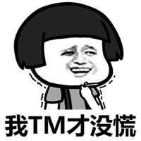  莫名其妙就慌了表情图片莫名其妙就慌了表情包下载飞翔下载