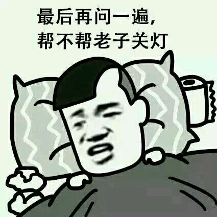 要睡了帮关灯的表情
