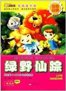  笑脸猫经典童书馆绿野仙踪