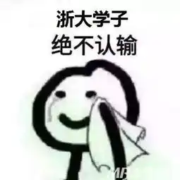  浙江大学2018级新生的寒假作业