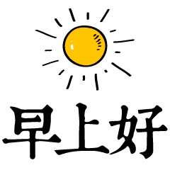  早上好问候语图片早安问候带图片表情包