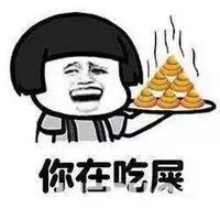  抖音上我做了个关于你的梦你在吃屎表情包套图分享