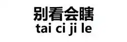 微信中秋节表情包我好累