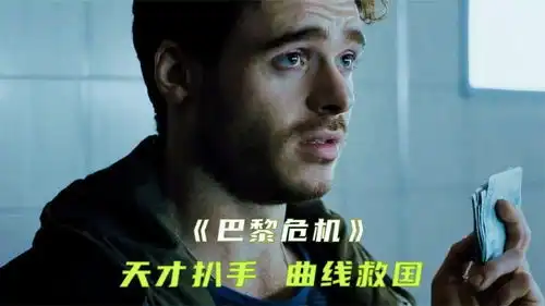  天才扒手偷了个包,但里面却藏了颗炸弹,动作电影巴黎危机电影hot短视频大赛第二阶段