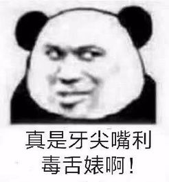  真是牙尖嘴利毒舌婊啊图片仙女伞表情包下载乐游网游戏下载