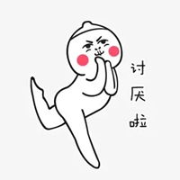  讨厌表情包
