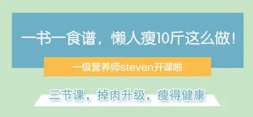  这位瘦掉44斤的国家一级营养师,想邀请你参加百人十日瘦身挑战,你敢接受挑战吗