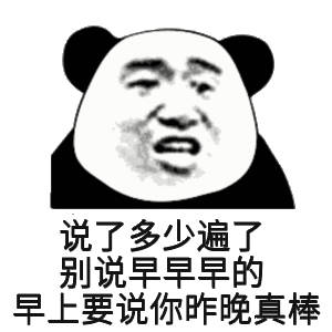  说了多少遍了别说早早早的,早上要说你昨晚真棒熊猫头表情包真棒熊猫早早昨晚表情