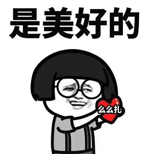  抖音超火表情包来喽
