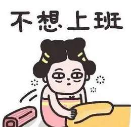 再不睡就天亮了表情包身