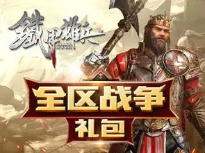  铁甲雄兵全区战争礼包