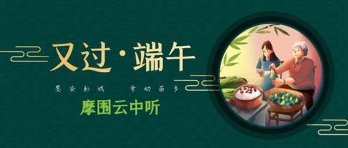  摩围云中听又过端午