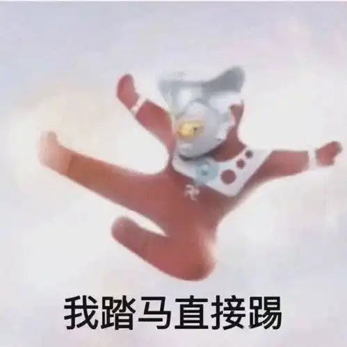  表情包丨世界上有奥特曼存在吗
