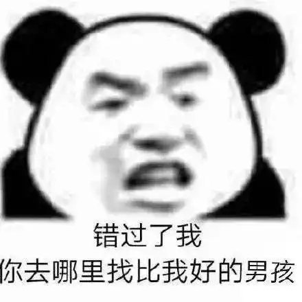  熊猫头表情包i菇凉七夕有空吗七夕表情专场