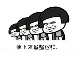  去年的短裤还能塞进去吗关于减肥的搞笑表情包2017