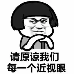  蘑菇头近视眼表情包
