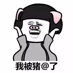  我被猪艾特了表情包艾特所有人表情包下面我要艾特表情包木子学院