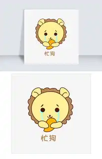 憨憨表情包图片小狮子