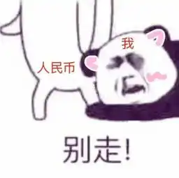 抱大腿表情包 抱大腿表情包