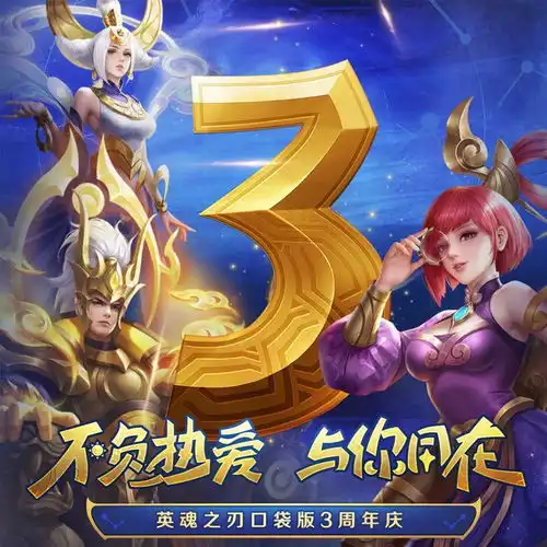  英魂之刃口袋版三周年